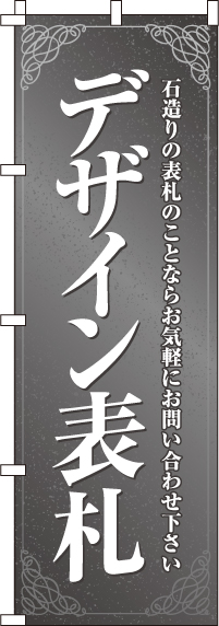 デザイン表札 のぼり旗 0360070IN