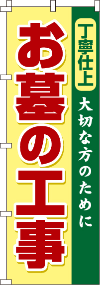 お墓の工事 のぼり旗 0360080IN