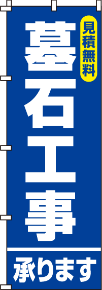 墓石工事承りますのぼり旗 0360087IN