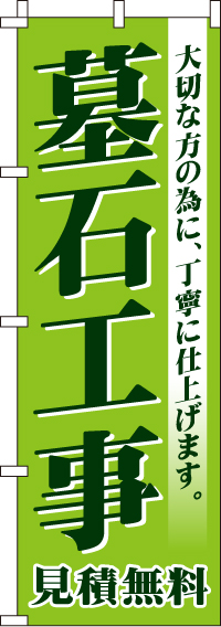 墓石工事のぼり旗緑 0360088IN