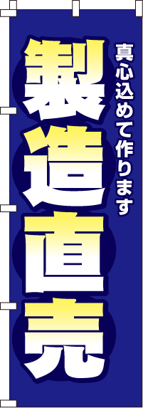 製造直売のぼり旗青・真心込めて-0360090IN