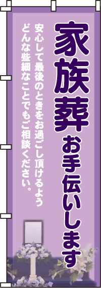 家族葬お手伝いしますのぼり旗 0360130IN