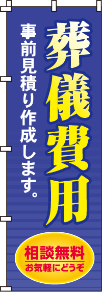 葬儀費用事前見積りのぼり旗 0360132IN