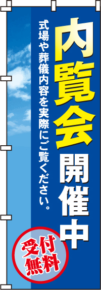 内覧会開催中のぼり旗 0360133IN