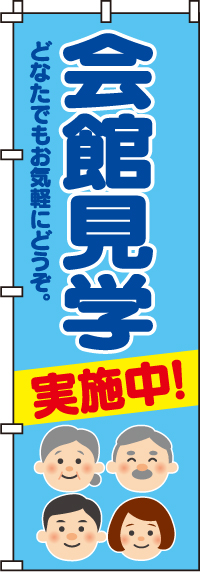 会館見学実施中のぼり旗 0360134IN