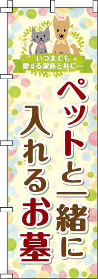 ペットと一緒に入れるお墓のぼり旗水玉模様 0360146IN