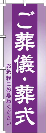 ご葬儀・葬式のぼり旗紫-0360147IN