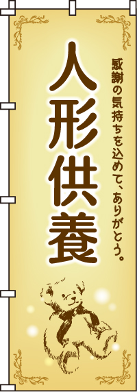 人形供養-2のぼり旗0360150IN