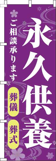 永久供養葬儀・葬式のぼり旗紫-0360154IN