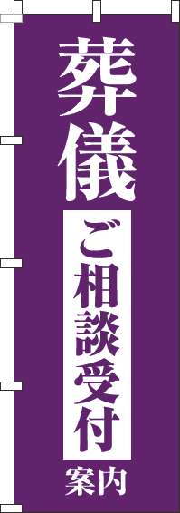 葬儀ご相談受付案内のぼり旗紫-0360161IN