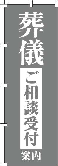 葬儀ご相談受付案内のぼり旗グレー-0360163IN