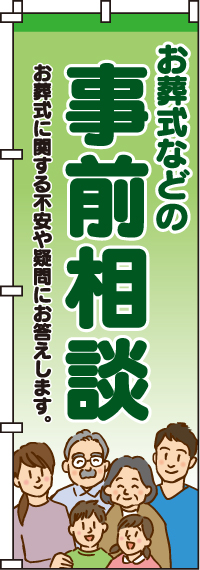 お葬式などの事前相談のぼり旗 0360200IN