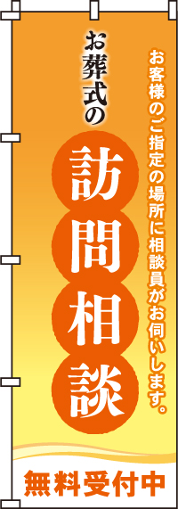 お葬式の訪問相談のぼり旗 0360202IN