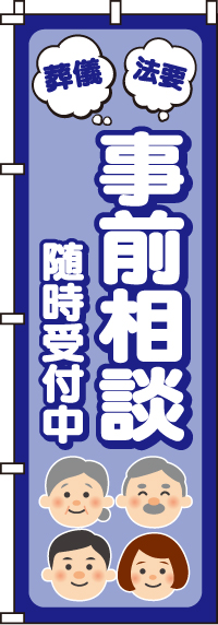 事前相談随時受付中のぼり旗 0360204IN