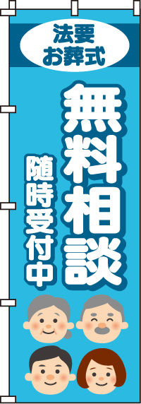 無料相談随時受付中のぼり旗 0360207IN