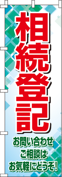 相続登記のぼり旗 0360210IN