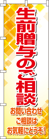 生前贈与のご相談のぼり旗 0360211IN