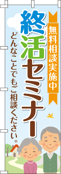 終活セミナーのぼり旗 0360214IN