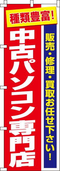 中古パソコン専門店のぼり旗 0370004IN