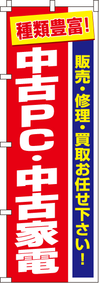 中古PC・中古家電のぼり旗 0370005IN