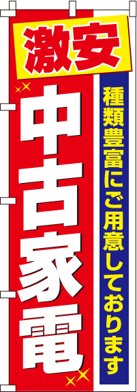 激安中古家電のぼり旗赤 0370009IN