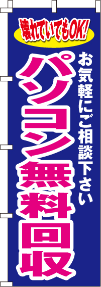 パソコン無料回収のぼり旗ピンク文字 0370010IN