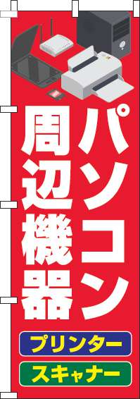 パソコン周辺機器のぼり旗 赤 0370013IN