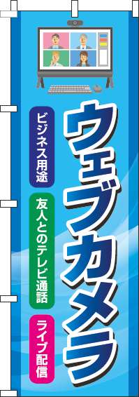 ウェブカメラのぼり旗 水色 0370014IN