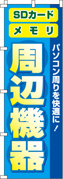 周辺機器のぼり旗 0370035IN