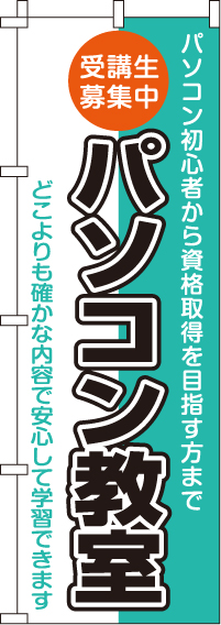 パソコン教室受講生募集中のぼり旗 0370080IN