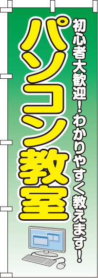 パソコン教室のぼり旗初心者大歓迎-0370081IN