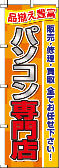 パソコン専門店のぼり旗品ぞろえ豊富 0370090IN