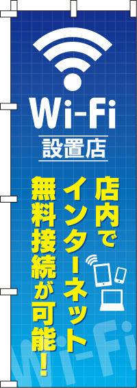 WIFI設置店のぼり旗 0370100IN