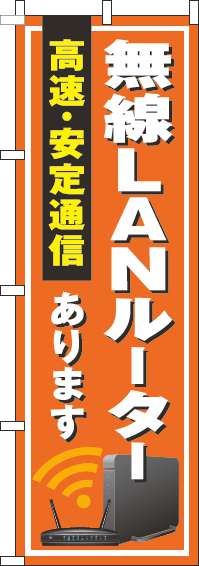 無線LANルーターありますのぼり旗オレンジ-0370103IN