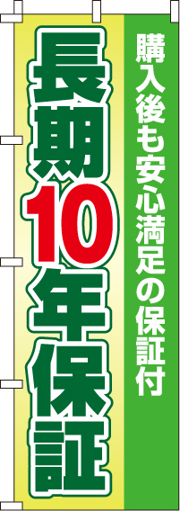 長期10年保証のぼり旗 0370200IN