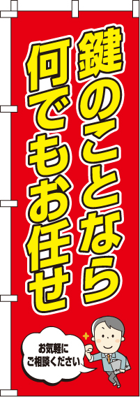 鍵のことならおまかせのぼり旗 0380002IN