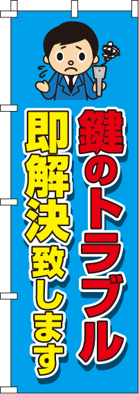 鍵のトラブルおまかせのぼり旗 0380004IN