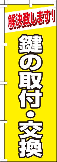 鍵の交換・取り付けのぼり旗 0380005IN