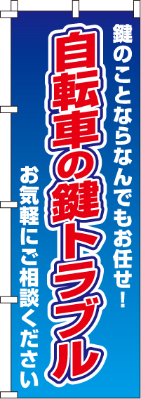 自転車の鍵トラブルのぼり旗 0380007IN