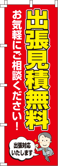 出張見積無料のぼり旗 0380008IN