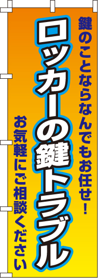 ロッカーの鍵トラブルのぼり旗 0380010IN