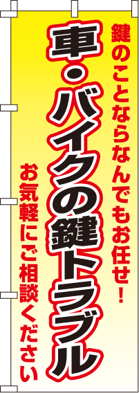 車・バイクの鍵トラブルのぼり旗 0380011IN