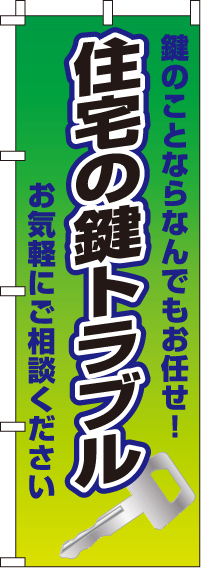 住宅の鍵トラブルのぼり旗 0380012IN