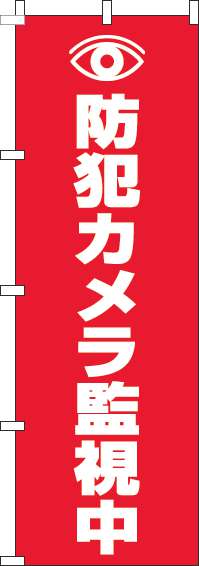 防犯カメラ監視中のぼり旗 赤 0380014IN