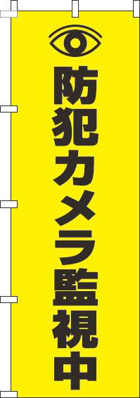 防犯カメラ監視中のぼり旗 黄色 0380015IN