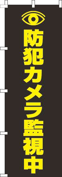 防犯カメラ監視中のぼり旗 黒 0380016IN