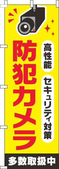 防犯カメラのぼり旗 黄色 0380017IN