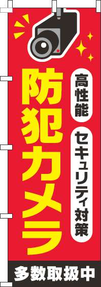 防犯カメラのぼり旗 赤 0380019IN