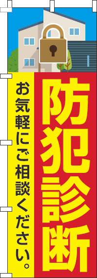 防犯診断のぼり旗赤-0380026IN