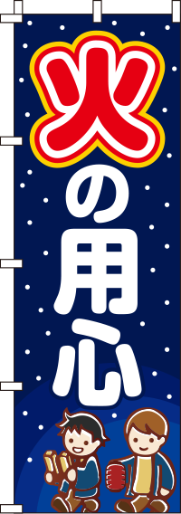 火の用心 イラスト のぼり旗 in のぼりキング 株式会社イタミアート